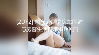 [2DF2] 国产av剧情房东固射与房客生活日常[BT种子]