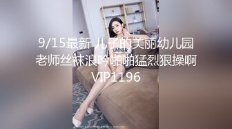 9/15最新 儿子的美丽幼儿园老师丝袜浪吟啪啪猛烈狠操啊VIP1196