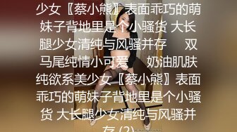 纯天然E罩杯美乳性感的年轻气质美女第一次兼职援交就中招了,不仅被男的狠狠抽插还被他把过程偷拍了,国语!