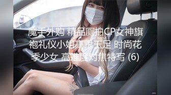 魔手外购 精品厕拍CP女神旗袍礼仪小姐高跟玉足 时尚花季少女 高难度对焦特写 (6)