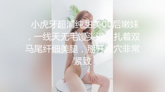   小虎牙超清纯甜美00后嫩妹，一线天无毛馒头逼，扎着双马尾纤细美腿，掰开粉穴非常紧致