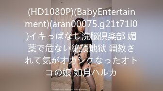 (HD1080P)(BabyEntertainment)(aran00075.g21t71l0)イキっぱなし洗脳倶楽部 媚薬で危ない絶顶地狱 调教されて気がオカシクなったオトコの娘 如月ハルカ