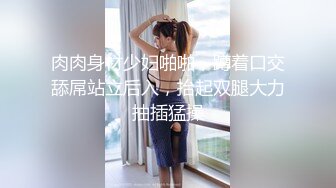 【用利顶你】婴儿肥超嫩兼职妹妹，大白美臀嫩穴，穿上黑丝骑乘打桩，肉感身材，操起来很是舒服