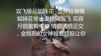 性感眼镜妹~绿播【小护士与闺蜜】性感丝袜美腿~骚脚勾引~粉嫩鲍鱼【24V】 (5)