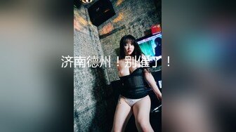 极品绿茶主播【一亿】人美声甜 最新VIP福利视频 (9)