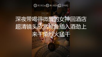 【新片速遞】  漂亮人妻3P 舔着大鸡巴 还摸着自己的阴蒂 完全放开 被大肉棒操的骚叫不停 