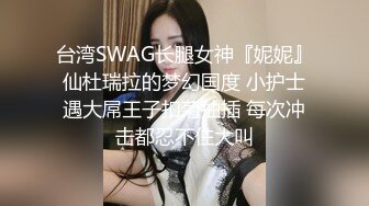 【新片速遞】  ⚫️⚫️云盘高质露脸泄密！渣男分手求和遭拒，邻家乖乖女的感觉，清纯美女不雅自拍被曝，宿舍紫薇脱衣展示