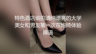 特色酒店偷拍清纯漂亮的大学美女和男友第一次在炮椅体验操逼