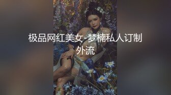 极品网红美女-梦楠私人订制外流