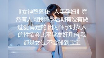 〖女神堕落秘️人妻孕妇〗竟然有人问我怀孕后期有没有做过爱,肯定的,因为怀孕时女人的性欲会比平常高好几倍,我都是女位,不会碰到宝宝