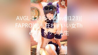 AVGL-123(h_066avgl123)[FAPRO]男を狂わすいい女Theストリップ先生