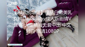 【AI画质增强】极品白嫩美乳女神Daisybaby成人版剧情V怪客 大量精液无套中出 中文对白 高清1080P