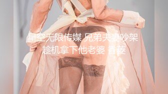 星空无限传媒 兄弟夫妻吵架 趁机拿下他老婆 香菱