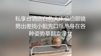 私享台酒店白色大床偷拍眼镜男出差找小姐先口爆热身在各种姿势草翻卖淫女