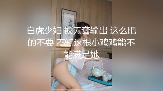 白虎少妇 被无套输出 这么肥的不要 不知这根小鸡鸡能不能满足她