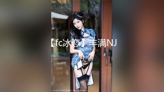 【fc冰恋】丰满NJ