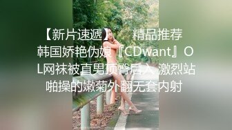 【新片速遞】❤️精品推荐❤韩国娇艳伪娘『CDwant』OL网袜被直男顶臀后入 激烈站啪操的嫩菊外翻无套内射 