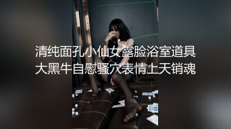 【新片速遞】  ❤️超级小萌仙女，大眼睛水汪汪❤️，清纯与骚味并在一起，跳蛋、肉棒插淫穴，揉奶自慰，骚穴干净可口 想一舔！13V微信福利！