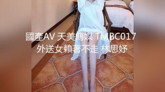 國產AV 天美傳媒 TMBC017 外送女賴著不走 林思妤