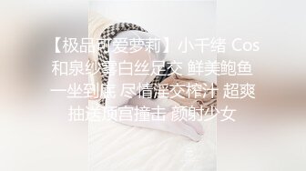 【极品可爱萝莉】小千绪 Cos和泉纱雾白丝足交 鲜美鲍鱼一坐到底 尽情淫交榨汁 超爽抽送顶宫撞击 颜射少女