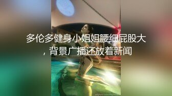 多伦多健身小姐姐腰细屁股大，背景广播还放着新闻