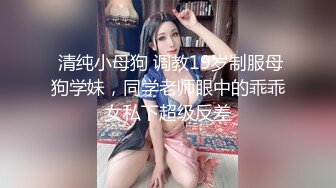 【新速片遞】  异地供养的17岁小妹妹 ❤️ 有钱就听话~乖乖自慰发过来给我看，身材真香~美滋滋