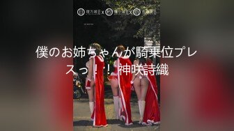 ✿超颜值极品✿微露脸极品会所小妹 你眼里的女神其实个骚婊子，全程被干娇喘不止，各种姿势轮番上阵 高颜值反差婊