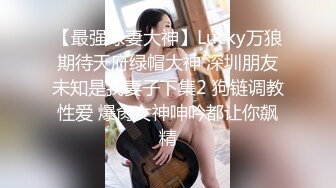 【新片速遞】  9月新流出西瓜大神厕拍系列❤️写字楼女厕偷拍手持闯拍几个办公室白领姐姐