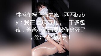 极品女神『小媛』大胆上街挑战无限跳蛋玩弄无极限 小穴超湿受不了很想要 找炮友飞奔宾馆好好爽干一炮