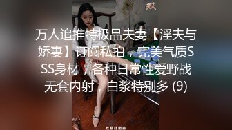 万人追推特极品夫妻【淫夫与娇妻】订阅私拍，完美气质SSS身材，各种日常性爱野战无套内射，白浆特别多 (9)