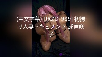 (中文字幕) [JRZD-989] 初撮り人妻ドキュメント 成宮咲子