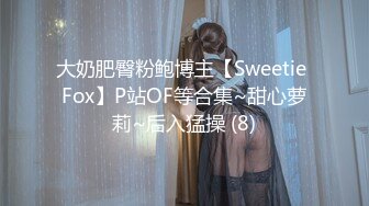 大奶肥臀粉鲍博主【Sweetie Fox】P站OF等合集~甜心萝莉~后入猛操 (8)