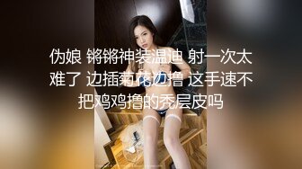 STP29375 新人下海颜值女神！性感情趣内裤炮友操逼！埋头吃屌活很棒，扶着皮肤后入爆操，擦的骚穴喊爸爸