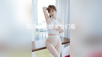 饭店露出给美女们看