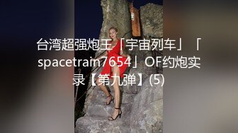 最新流出NTR骚妻性感极品崇黑讨黑BBC女神【爱已婚少妇】私拍②，被黑驴屌花式爆肏3P生猛，国屌已经满足不了了 (3)