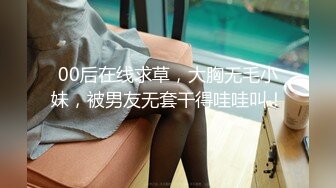 【重磅首发】360未流出极品台 眼镜男与女友的浓密爱爱