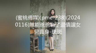 (蜜桃傳媒)(pme-238)(20240116)無能爸爸為了還債讓女兒賣身-斑斑