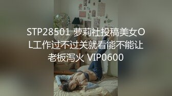 STP28501 萝莉社投稿美女OL工作过不过关就看能不能让老板泻火 VIP0600