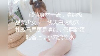 ❤️❤颜值身材一流，清纯极品美少女，一线天白虎粉穴，扎双马尾更是清纯，假屌跳蛋轮番上，小穴流淫水