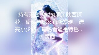 ❤️【重磅核弹】大神小黑屋最新骑马抽插 鞭打 女奴双女奴互舔 69