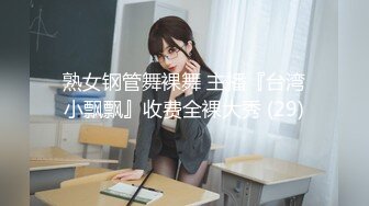 熟女钢管舞裸舞 主播『台湾小飘飘』收费全裸大秀 (29)