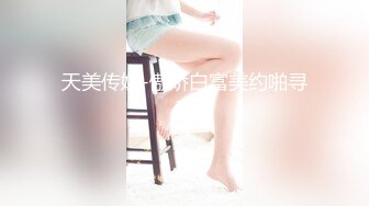 天美傳媒TMP0005工人也能約到的兔女郎