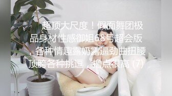 【新片速遞】   ✿爆乳御姐✿ 顶级JVID超人气爆乳女神 ▌乐乐▌经典痴汉电车《尾行》侵犯女神 尾随强势后入肏弄尤物