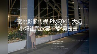 国产AV 蜜桃影像传媒 PME064 弟弟惨被巨乳姐姐硬上 唐雨菲