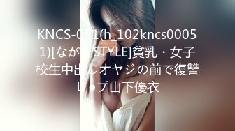 KNCS-051(h_102kncs00051)[ながえSTYLE]貧乳・女子校生中出しオヤジの前で復讐レ●プ山下優衣