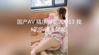 国产AV 精东影业 JD013 我的机器人女友