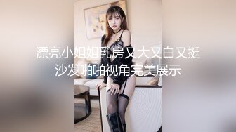 《最新流出?福利》?青春无敌?在校大学生高颜美女鹅鸭杀游戏输了完成任务，当着室友面快乐紫薇，紧张又刺激一回头就能看见