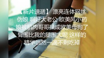 【新片速遞】 漂亮连体网丝伪娘 啊好大老公 欧美风小药娘被肌肉哥哥操成欧美母狗了臂围比我的腿围大呢 这样的精华当然一滴不剩吃掉