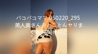 パコパコママ 050220_295 美人奥さんをとことんヤりまくる 笹岡けいこ