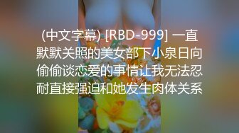 (中文字幕) [RBD-999] 一直默默关照的美女部下小泉日向偷偷谈恋爱的事情让我无法忍耐直接强迫和她发生肉体关系